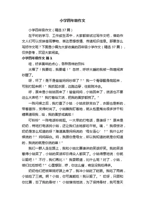 小学四年级作文（精选37篇）