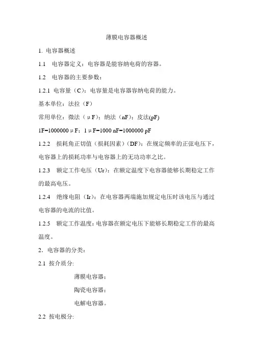 薄膜电容器概述