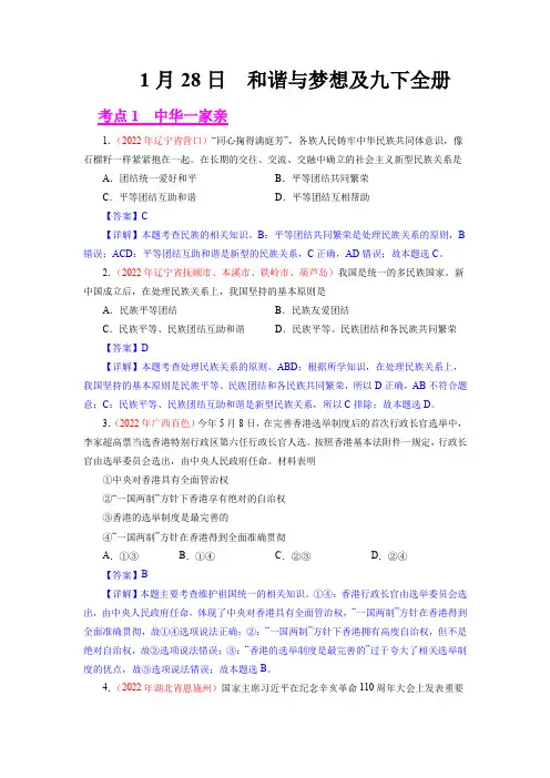1月28日 和谐与梦想及九下全册-2022年中考真题(解析版)