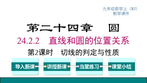 人教版九年级上册数学精品教学课件 第24章圆 点和圆、直线和圆的位置关系 第2课时 切线的判定与性质