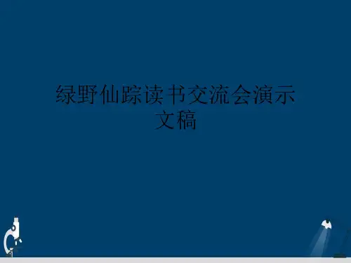 绿野仙踪读书交流会演示文稿