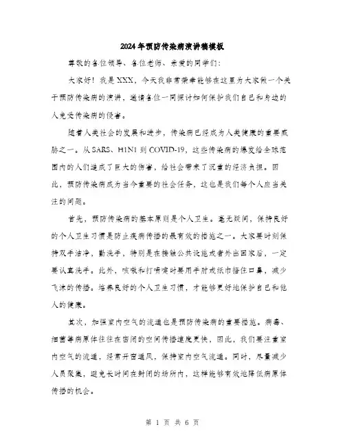 2024年预防传染病演讲稿模板（三篇）
