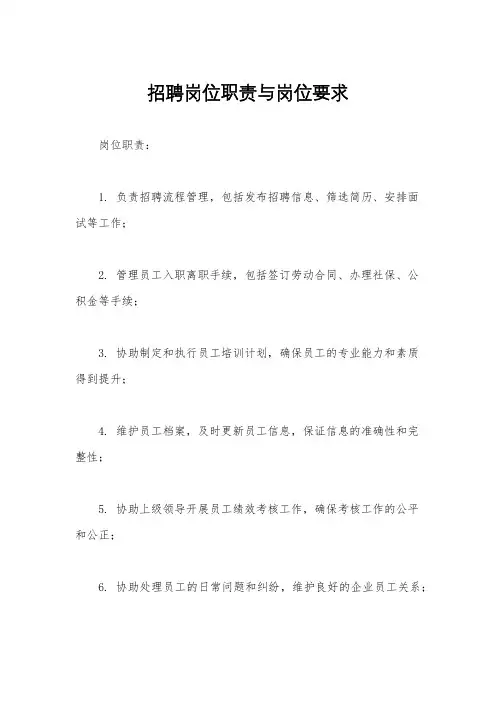 招聘岗位职责与岗位要求