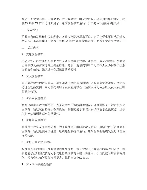 班级安全教育活动通讯稿
