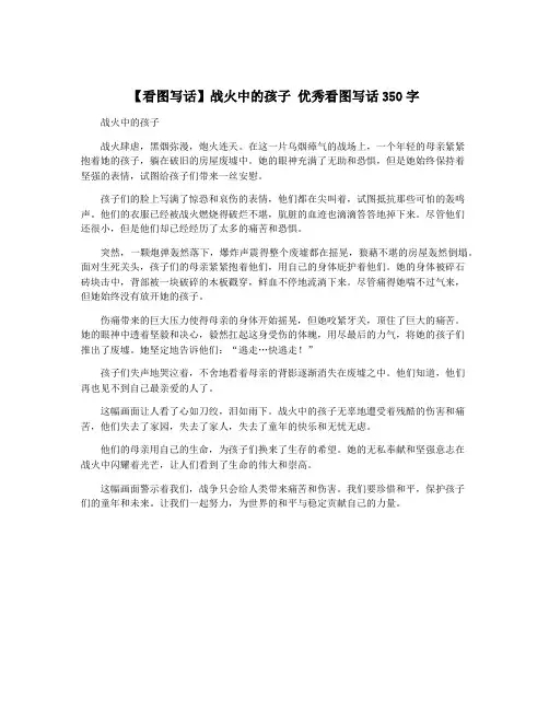 【看图写话】战火中的孩子 优秀看图写话350字
