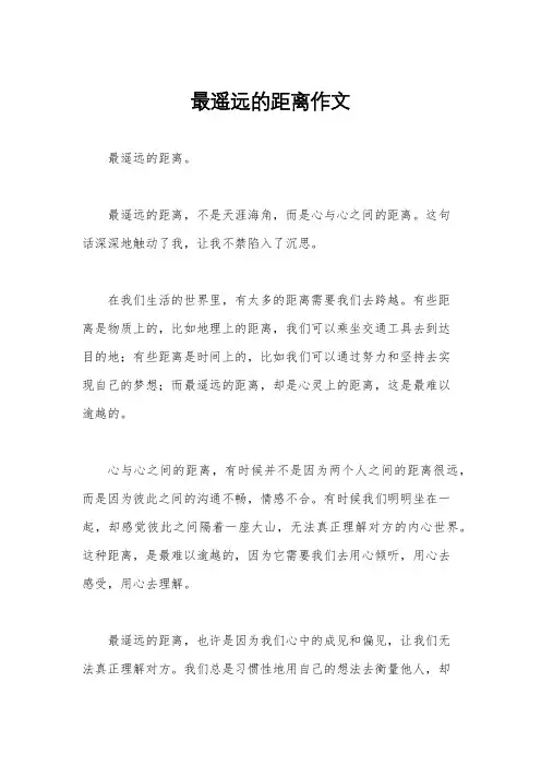 最遥远的距离作文