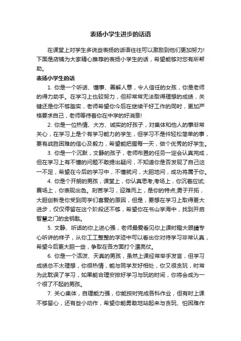 表扬小学生进步的话语