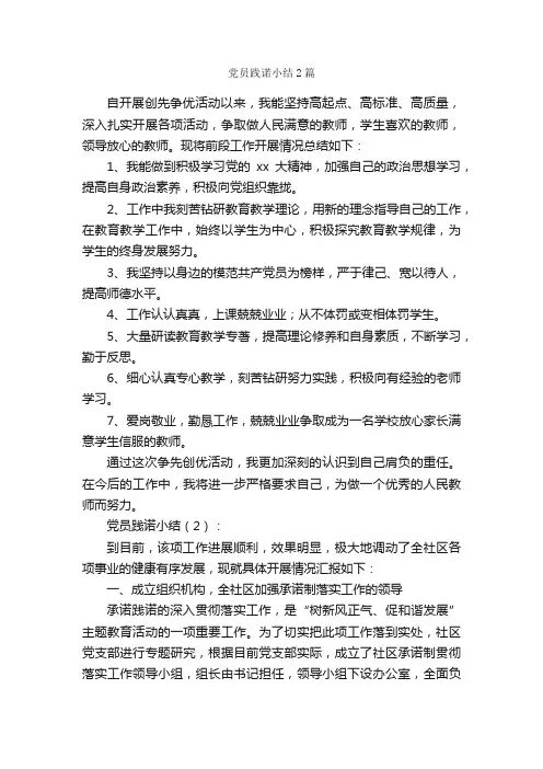 党员践诺小结2篇_党员心得体会_
