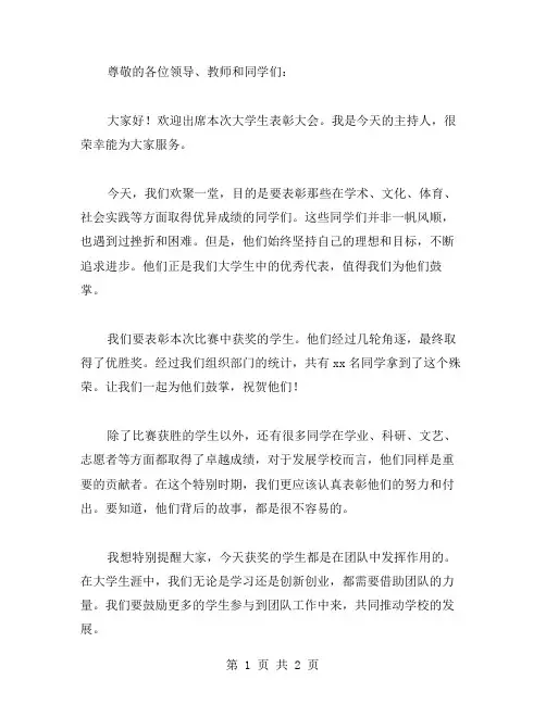 大学生表彰大会主持稿范文