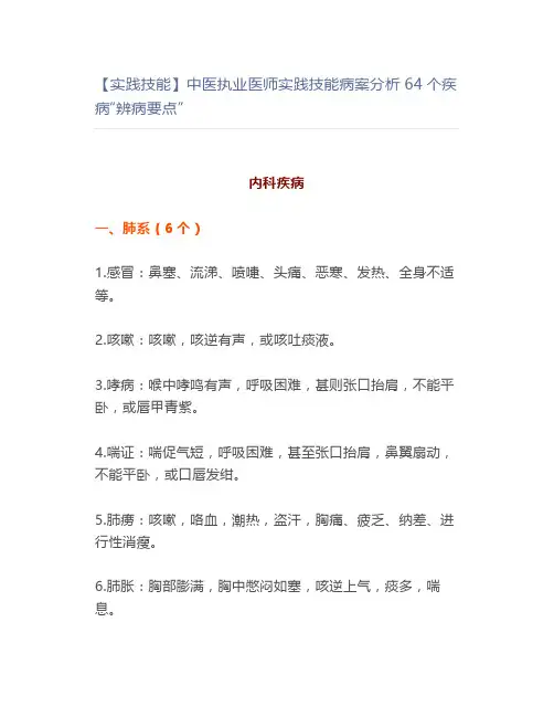 【实践技能】中医执业医师实践技能病案分析64个疾病“辨病要点”