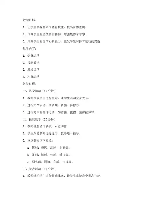 体育支教教案模板范文高中