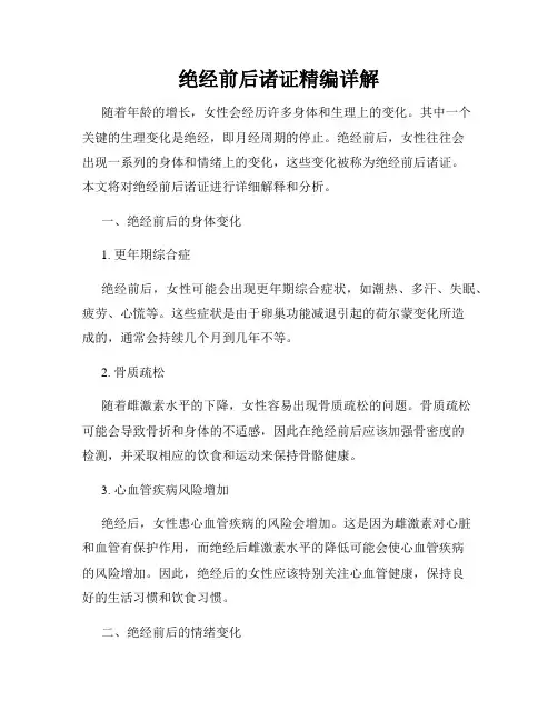 绝经前后诸证精编详解