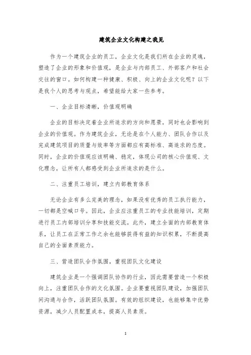 建筑企业文化构建之我见