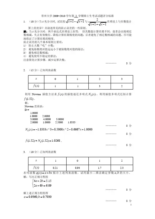 常州大学数值分析09-10试卷及参考答案