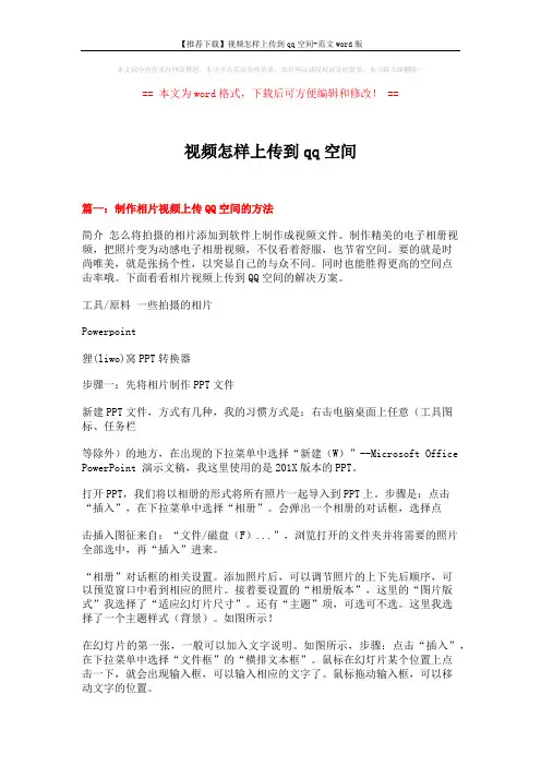 【推荐下载】视频怎样上传到qq空间-范文word版 (3页)