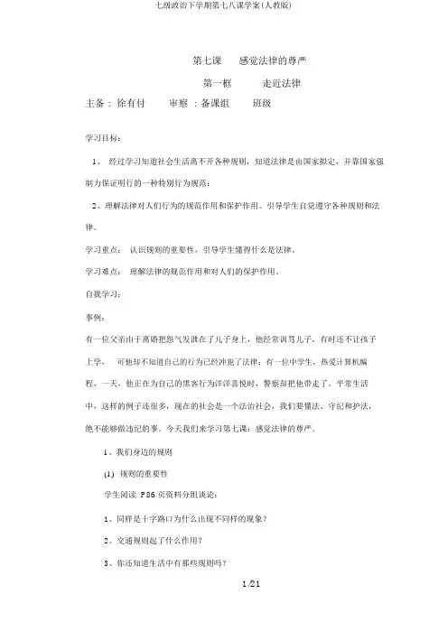 七级政治下学期第七八课学案(人教版)