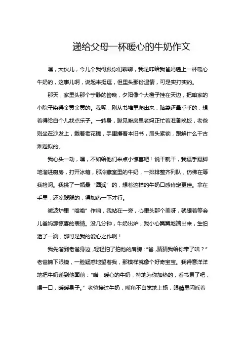 递给父母一杯暖心的牛奶作文