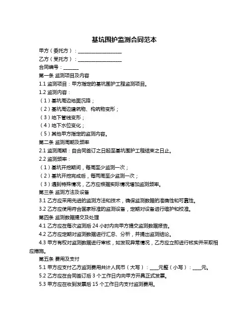 基坑围护监测合同范本