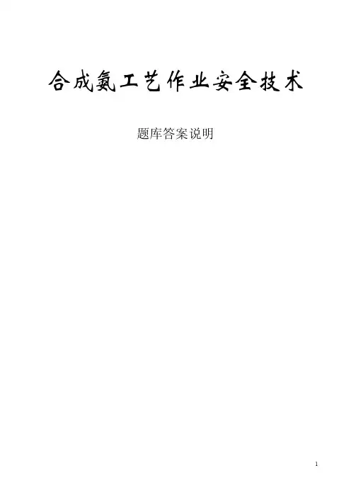 合成氨工艺作业安全技术题库答案说明.