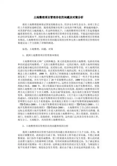 土地整理项目管理存在的问题及对策分析