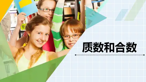 《质数和合数》精品课件(习题版)