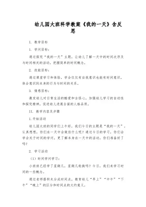 幼儿园大班科学教案《我的一天》含反思