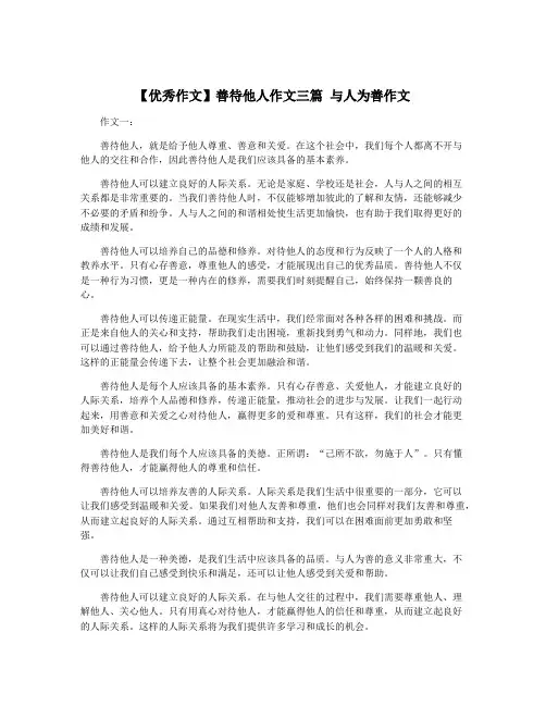 【优秀作文】善待他人作文三篇 与人为善作文