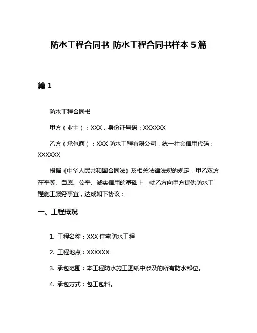 防水工程合同书_防水工程合同书样本5篇