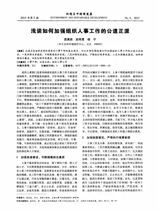 浅谈如何加强组织人事工作的公道正派
