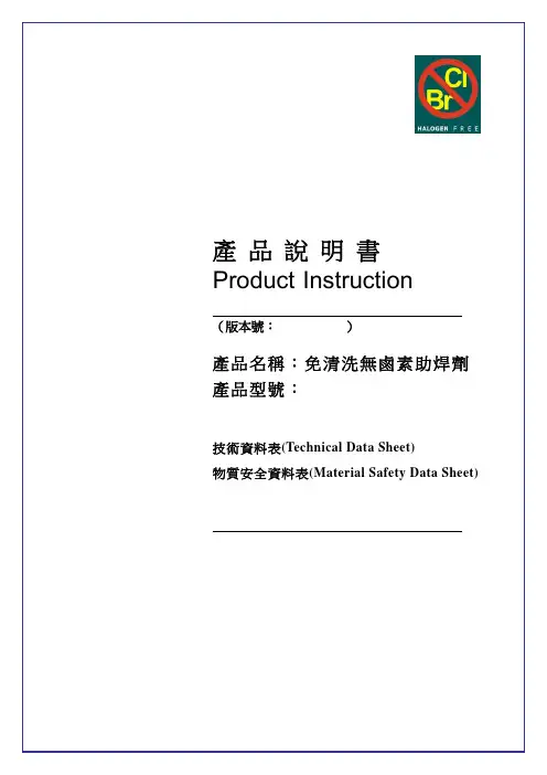 免清洗无卤素助焊剂技术资料表与MSDS