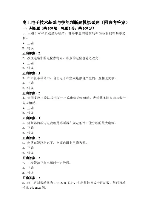 电工电子技术基础与技能判断题模拟试题(附参考答案)