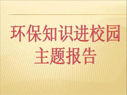 环保知识讲座