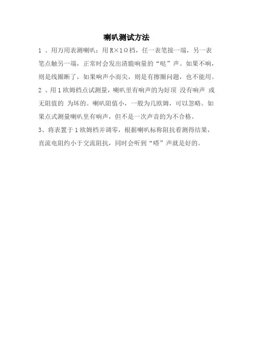 喇叭测试方法