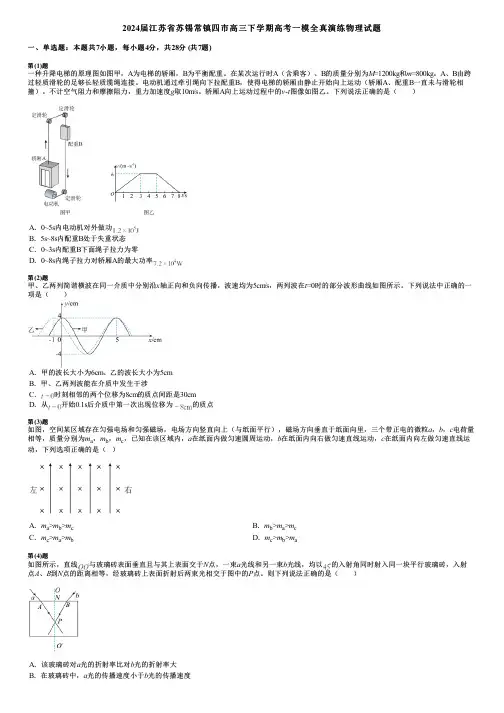 2024届江苏省苏锡常镇四市高三下学期高考一模全真演练物理试题