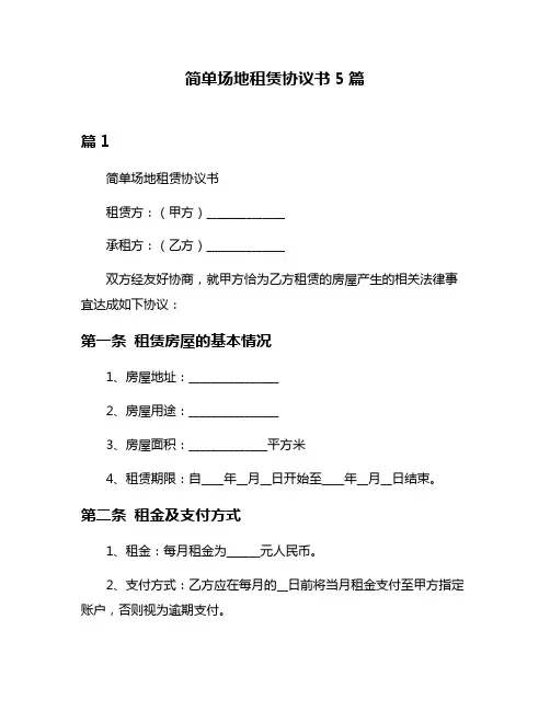 简单场地租赁协议书5篇