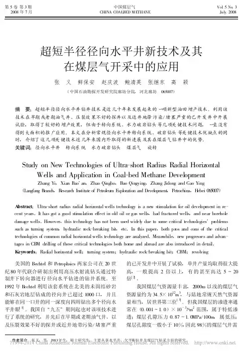 超短半径径向水平井新技术及其在煤层气开采中的应用_张义