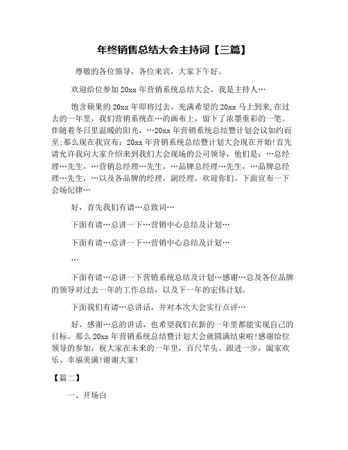 年终销售总结大会主持词【三篇】