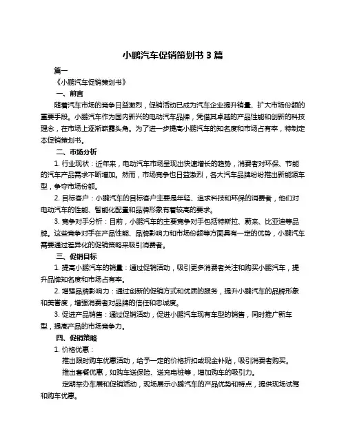 小鹏汽车促销策划书3篇