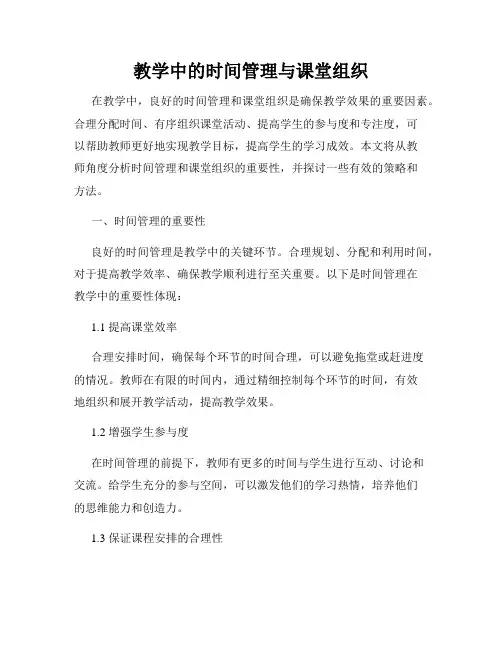 教学中的时间管理与课堂组织