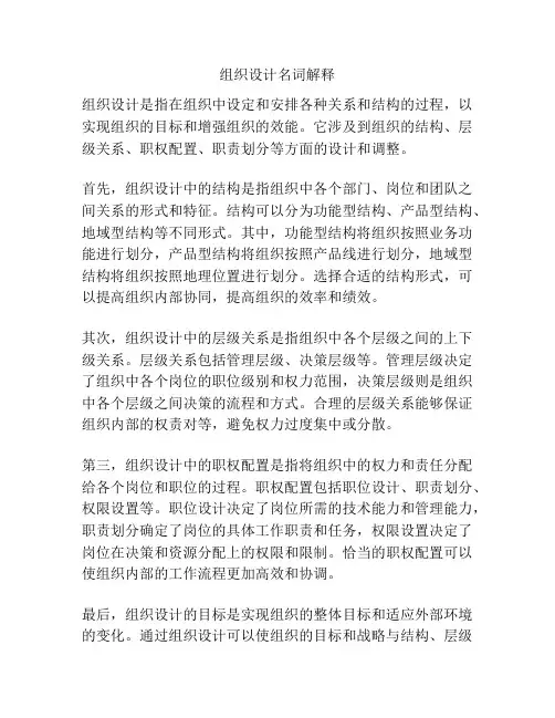 组织设计名词解释