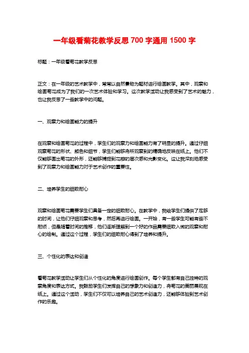 一年级看菊花教学反思700字通用
