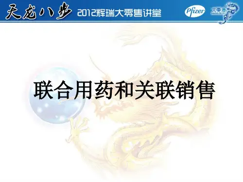 联合用药和关联销售(2012辉瑞店长版)