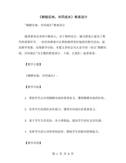 《脚踏实地,共同成长》教案设计
