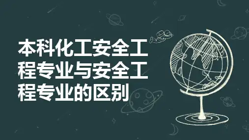 本科化工安全工程专业与安全工程专业的区别