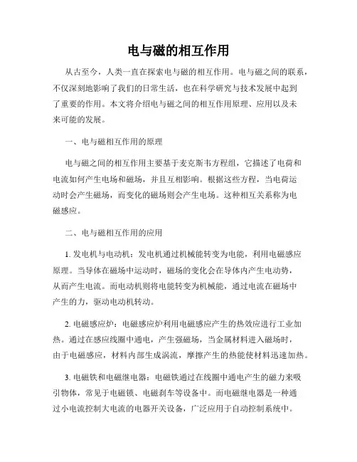 电与磁的相互作用