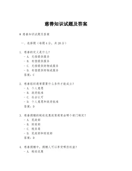 慈善知识试题及答案
