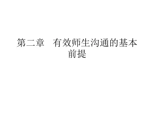 师生沟通的艺术第二章