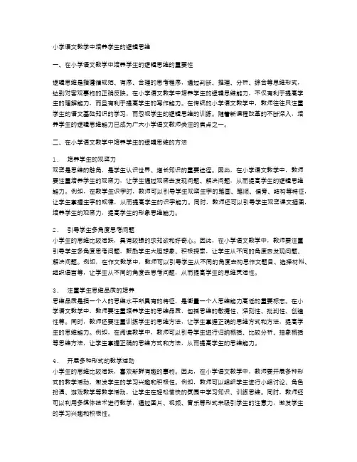 小学语文教学中培养学生的逻辑思维