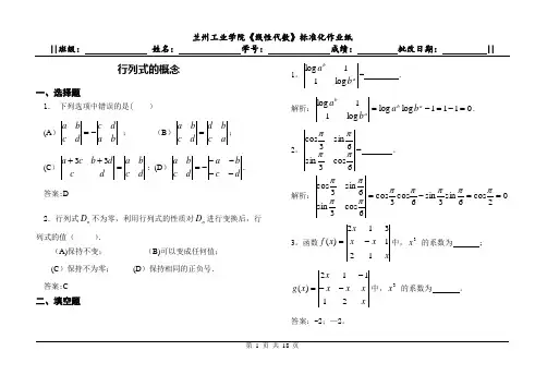线性代数(本)习题册行列式 - 习题详解(修改)(加批注)