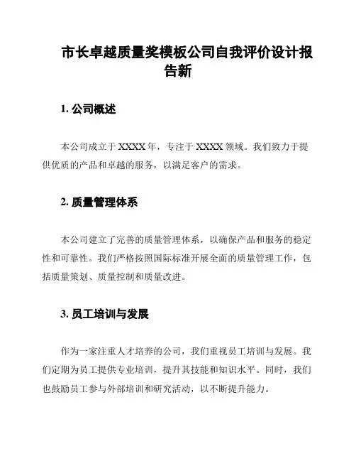 市长卓越质量奖模板公司自我评价设计报告新